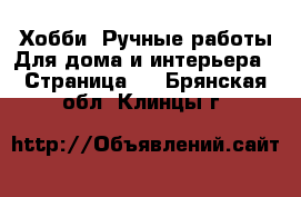 Хобби. Ручные работы Для дома и интерьера - Страница 2 . Брянская обл.,Клинцы г.